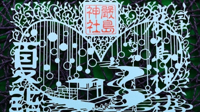 夏詣の準備①~【クリエイター応援企画】切り絵御朱印~