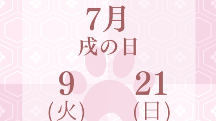 7月の戌の日は9日(火)・21日(日)