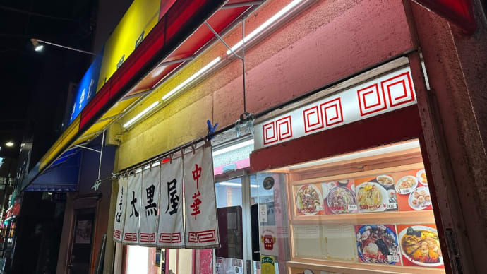 昨日の夕食は豊田の大黒屋へ
