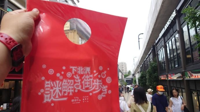 下北沢謎解き街歩き