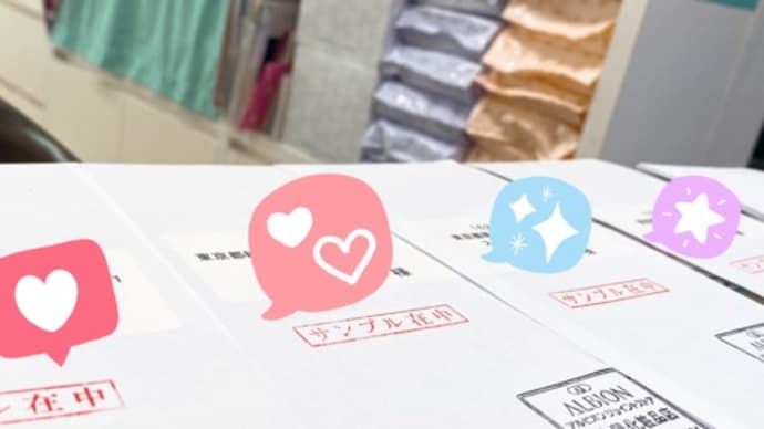 アルビオンのサンプル付きお便り