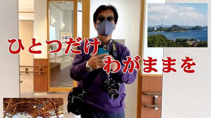 久々に新曲です。海風「ひとつだけわがままを」♫ ~ひとり海風ですけど~