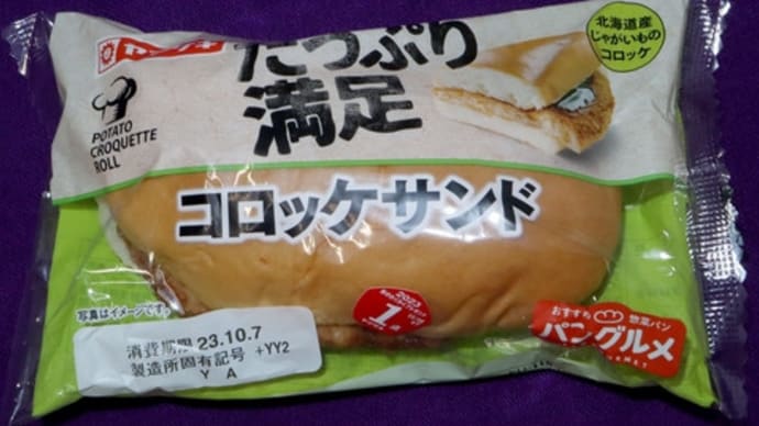 ★【便利商店麺麭】たっぷり満足コロッケサンド(YY2)