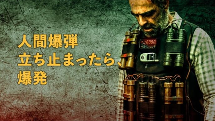 映画『人間爆弾 立ち止まったら、爆発』
