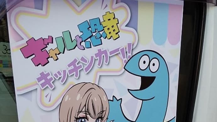 「ギャルと恐竜」キッチンカー