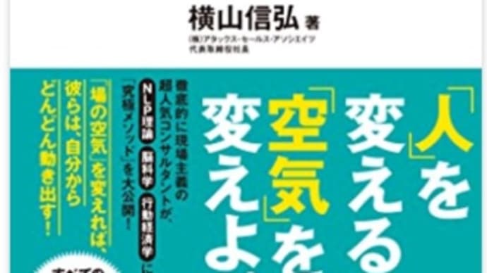 「空気」で人を動かす 著者: 横山 信弘。
