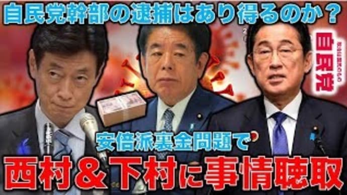 安倍派議員絶体絶命。西村＆下村が更に東京地検に聴取される。逮捕の下準備か？元博報堂作家本間龍さんと一月万冊