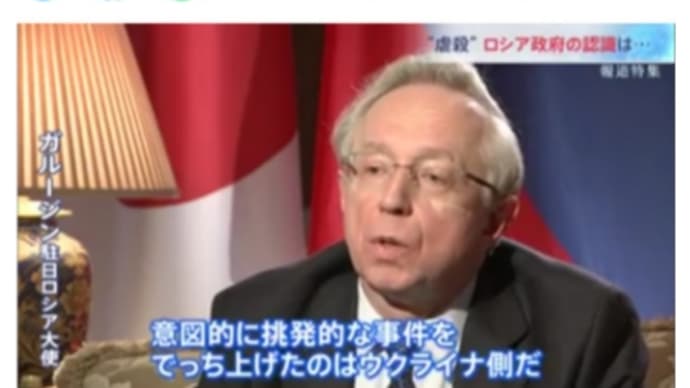 ウクライナ虐殺はウクライナ政権の【でっち上げ!】ウクライナ大使!人類の敵【TBS報道特集/金平茂紀キャスター】に答える!駐日ロシア大使がカッコ良すぎます!この恥晒しとも言える…日本人のインタビュアーに
