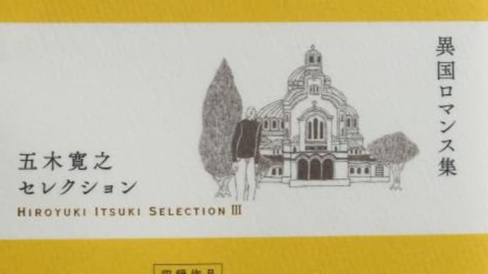 本 "五木寛之 セレクション 第3集 異国ロマンス集"