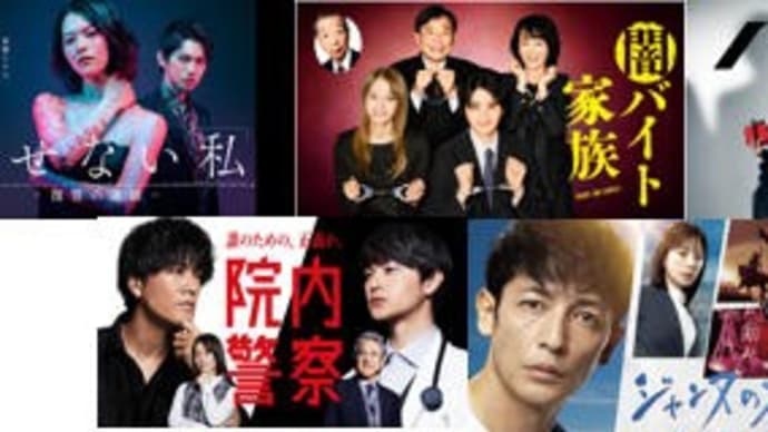 冬ドラマ・1/12金曜日
