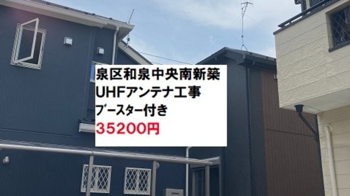 インチキアンテナ工事バスターは今日も行く【横浜川崎近郊のアンテナ工事】株式会社日本住設 アンテナ工事業者が違うとここまで違う