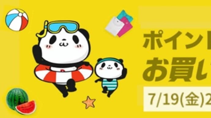 【本日最終日】楽天お買い物マラソンは7月19日20時〜26日1時59分