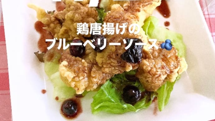 令和6年11月24日の日替わり定食(800円)は、鶏唐揚げのブルーベリーソースです