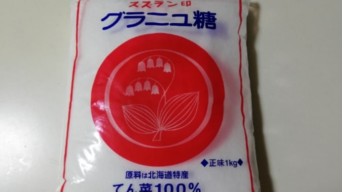 ★てんさい糖。