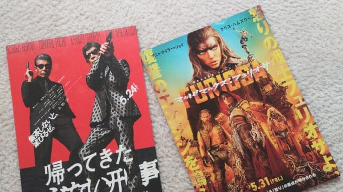 昨日は「帰ってきたあぶ刑事」2回目!今日は「マッドマックス:フュリオサ」!