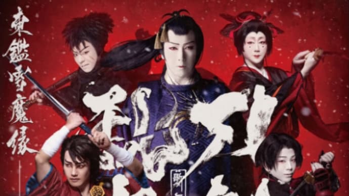 南座8月『 歌舞伎刀剣乱舞 東鑑雪魔縁(あずまかがみゆきのみだれ)』