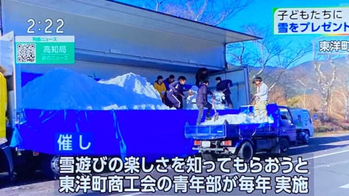 高知県安芸郡東洋町の子供達に雪のプレゼント