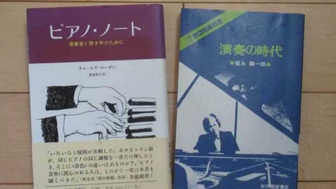 C.ローゼン『ピアノ・ノート』と福永陽一郎『演奏の時代』