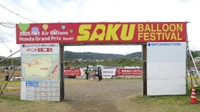 バルーンフェスティバル2025(長野県佐久市)