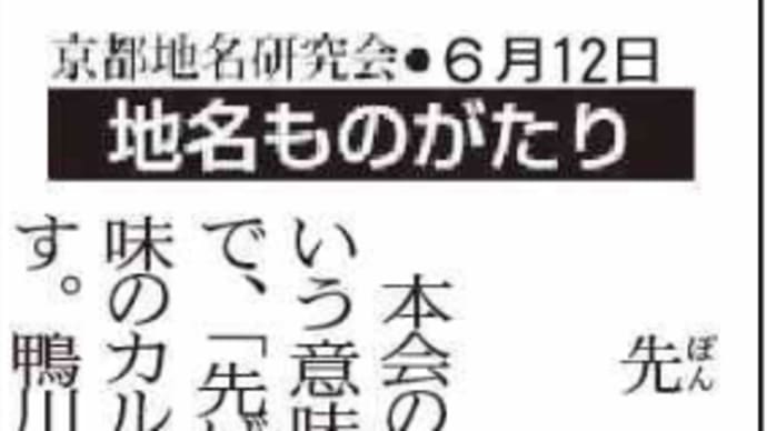京都新聞連載-「地名ものがたり」6