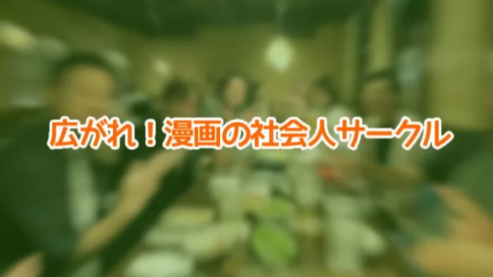東京で漫画を楽しむ!社会人サークルの魅力