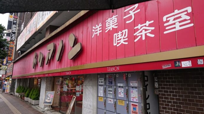 トリアノン~昭和な喫茶店シリーズ~