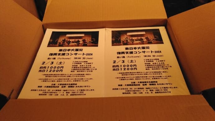 コンサートのチラシが入荷しました！　東日本大震災復興支援コンサート2024