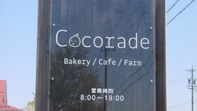 「長野県御代田町Cocorade随筆記」