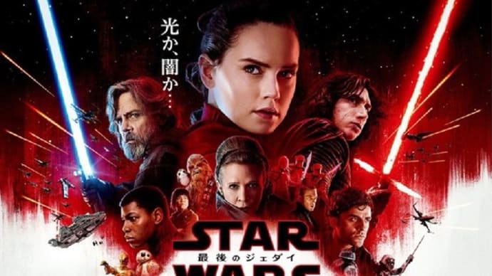スターウォーズ『最後のジェダイ』