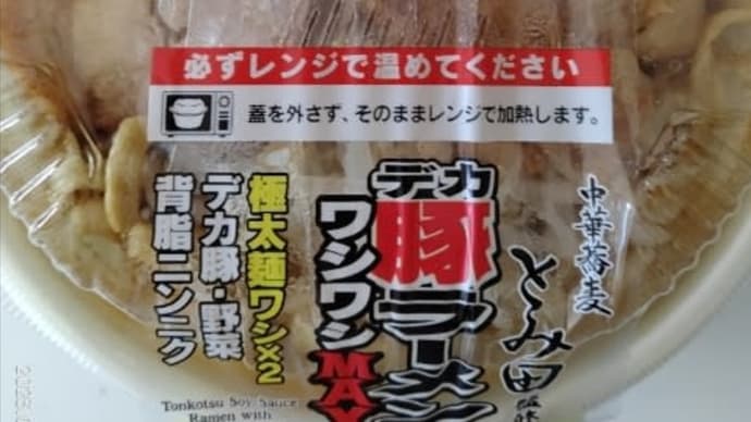 とみ田監修 デカ豚ラーメンワシワシMAX セブンイレブン