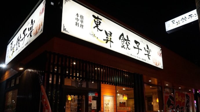 東昇餃子宴＠東千葉　おすすめの「スーラータンメン」はいかが！？
