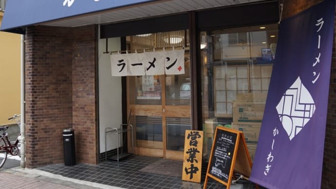 かしわぎ＠東中野　都内屈指の人気店「かしわぎ」にやってきた！