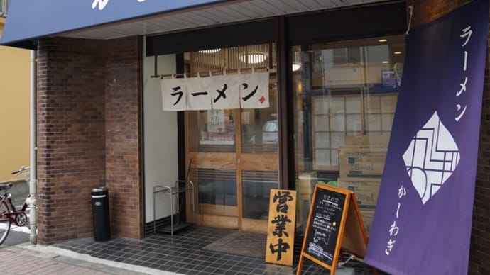 かしわぎ@東中野 都内屈指の人気店「かしわぎ」にやってきた!