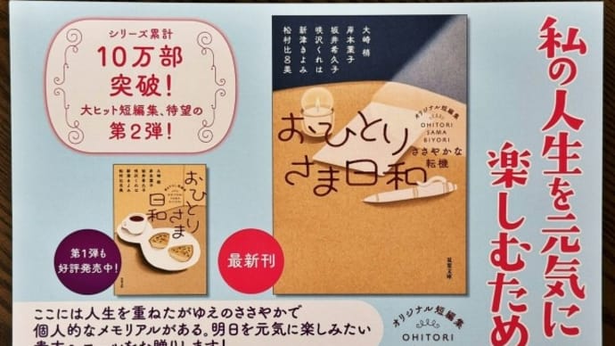『おひとりさま日和 ささやかな転機』が発売になりました!