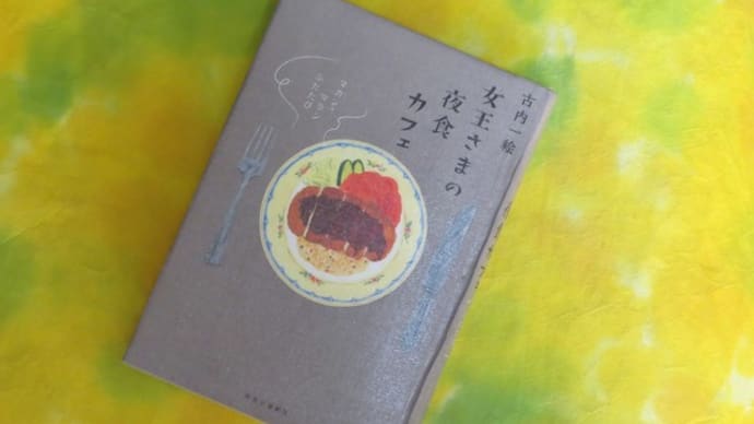 女王さまの夜食カフェ / 古内一絵 と、おやつ。
