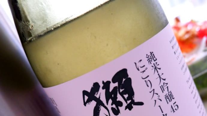 獺祭 純米大吟醸45 にごりスパークリング。