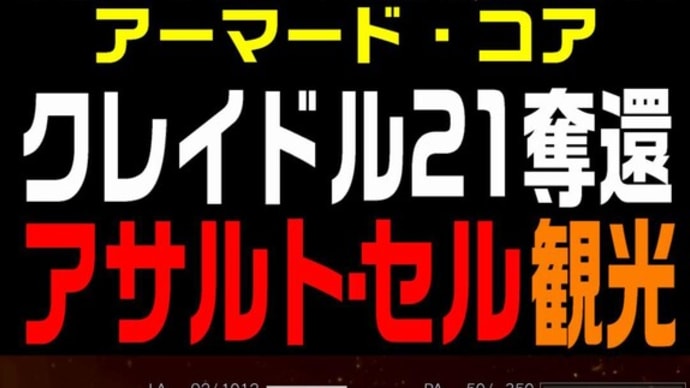 【ACfA】 クレイドル21奪還 アサルト・セル観光  