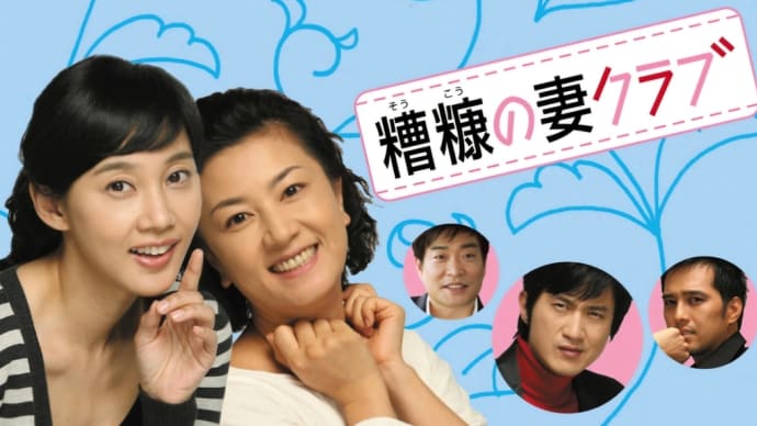 #9096『糟糠の妻クラブ』から「まだ」/ユ・キヨン