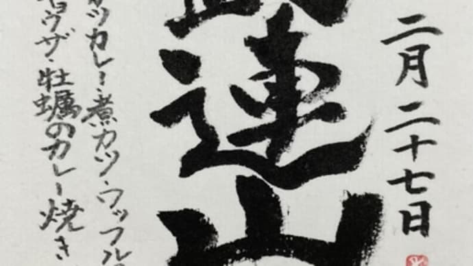 聖武連山〜一福食堂