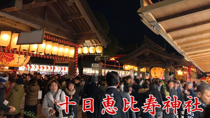 福岡　2020年・十日恵比寿神社で年中祈願をしてきました♪博多の建築士三兄弟