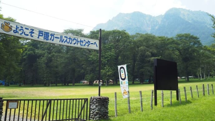 ガールスカウト戸隠キャンプ場 夏期ボランティアスタッフ