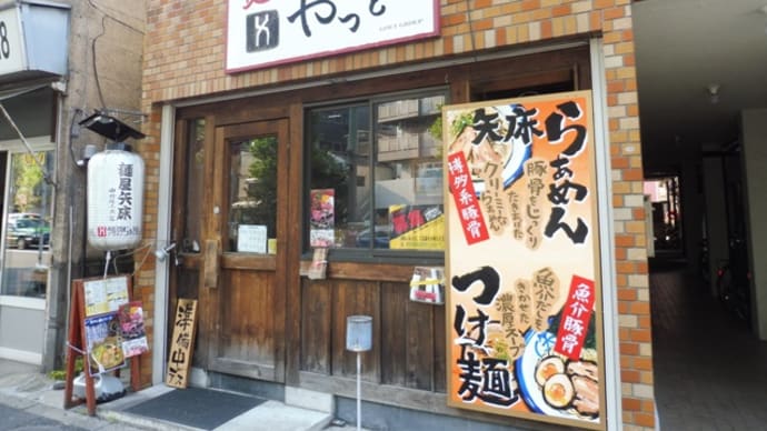 麺屋やっとこ@中野坂上 このエリアの人気店!?ローストビーフ丼が美味しそう!