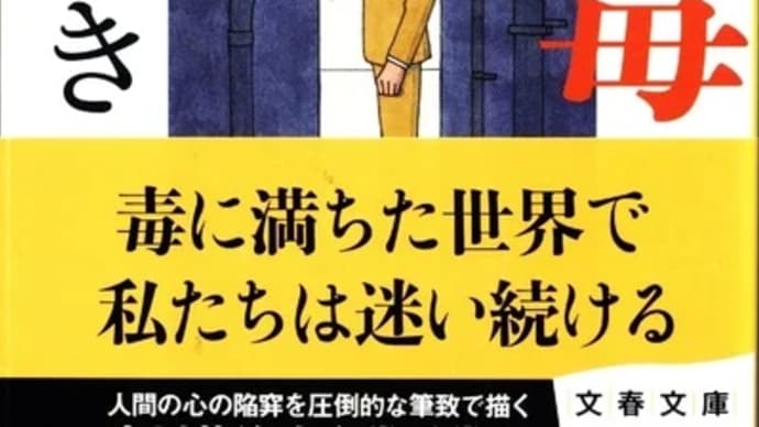 名もなき毒ー宮部みゆき