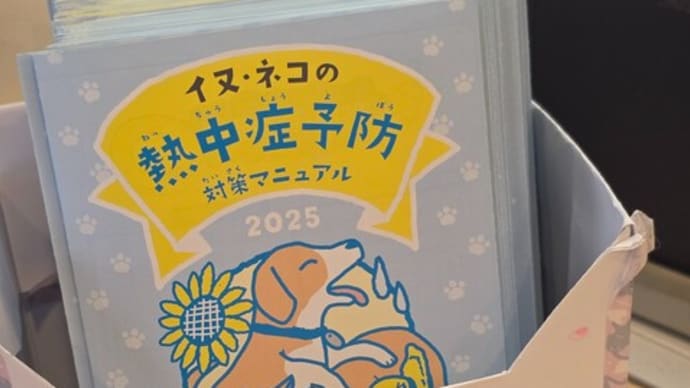 熱中症の対策と、ストレス対策と。