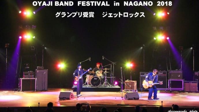 NAGANO おやじバンドフェスは、昨年でファイナルに……！（後編）