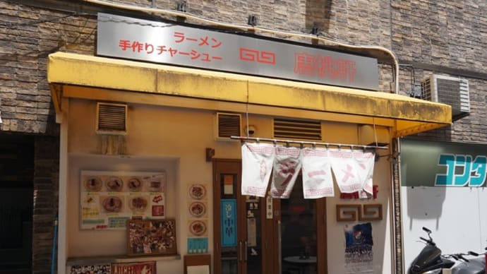 唐桃軒＠関内　LAST◆今年度最後のヨコハマは昭和59年創業の渋いお店へ！