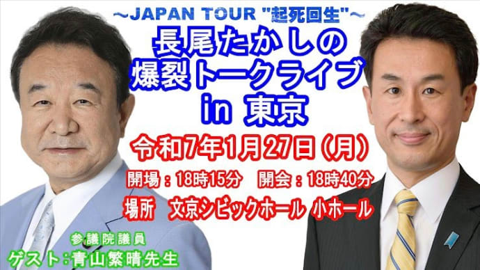 長尾たかし前代議士のトークライブ(2025/01/14)
