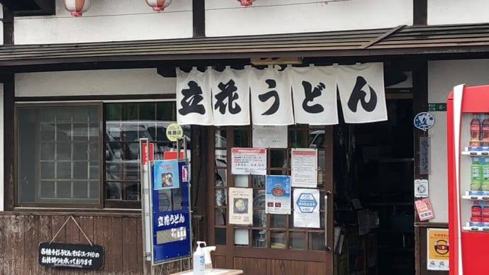 めちゃくちゃ美味しかった『立花うどん』………😋🥢💯