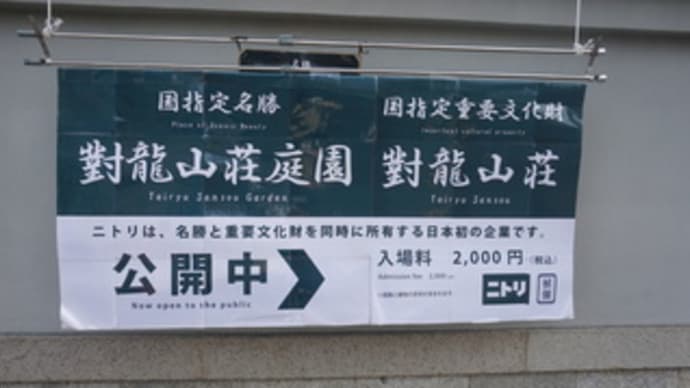 2025年1月から一般公開された国の名勝の庭と重要文化財の建築が楽しめる京都東山の「對龍山荘」①