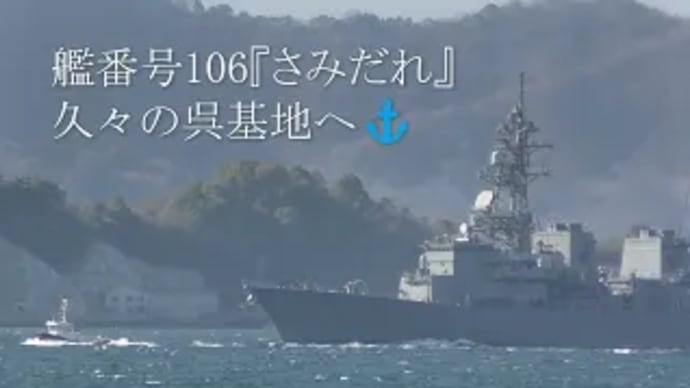 艦番号106『さみだれ』久々の呉基地へ⚓